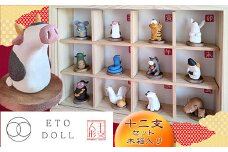 【きらくま工房】陶製 人形「ETO DOLL」 12支 セット 木箱入り BO001-1