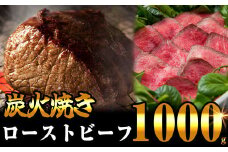 【8月までに配達】炭の香りが食欲をそそる 無添加 炭火焼き ローストビーフ 1000g SF001-[4]　/ 関連キーワード 炭焼き  ローストビーフ用 無添加 クリスマス お歳暮 御中元 ひなまつり 特選 もも 8月までに配達