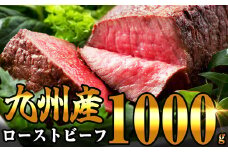 【8月発送】九州産 炭の香りがたまらない 無添加 炭火焼き ローストビーフ 1000g SF002-[4]