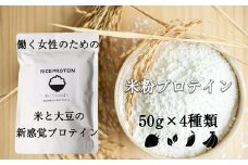 米にちたんぱく～米粉プロテイン～50g×4種類 お試しセット SF027-2