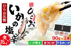 [ 天麩羅 処 ひらお ] 福岡 名物 ！ いかの塩辛 食べ比べセット(するめいか、まついか、いか明太) 270g(各種90g×3) HO001-1 