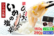 [ 天麩羅 処 ひらお ]福岡 名物! いかの塩辛 290g + いか明太 160g HO002-1 