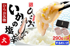 [ 天麩羅 処 ひらお ]福岡 名物！ いかの塩辛 1160g(290g×4) HO004-1 