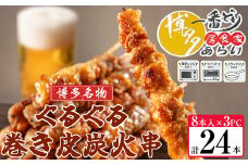 [ 博多一番どり 居食家あらい ] ぐるぐる巻き皮串 炭火焼き串 24本(8本×3パック) SF112-1