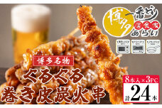 [ 博多一番どり 居食家あらい ] ぐるぐる巻き皮串 炭火焼き串 24本(8本×3パック) SF112-1