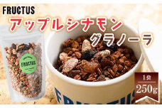 【FRUCTUS】アップルシナモングラノーラ 250g FR002-2