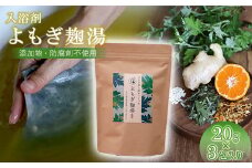 よもぎ麹湯（3包）YP002-1
