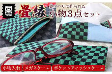 畳縁小物3点セット　TT001-1