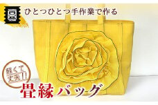 竹田たたみ店　畳縁バック(黄色)　TT003-1