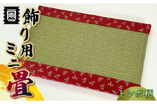 竹田たたみ店　ミニ畳(八千代)　TT005-1