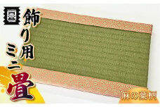 竹田たたみ店　ミニ畳(麻の葉オレンジ)　TT006-1