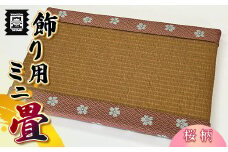 竹田たたみ店　ミニ畳(HANA香織No6)　TT008-1