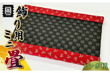 竹田たたみ店　ミニ畳(八千代×MIGUSA表)　TT009-1