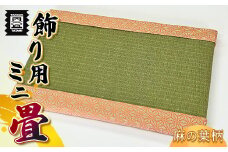 竹田たたみ店　ミニ畳(麻の葉オレンジ・ダイケン健やか表(銀白))　TT010-1