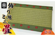 竹田たたみ店　ミニ畳(HANA香織No3)　TT013-1
