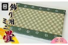 竹田たたみ店　ミニ畳(HANA香織No7)　TT014-1