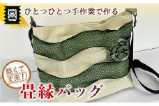 竹田たたみ店　畳縁ショルダーバック(乳白色×鮫小文グリーン)　TT018-1