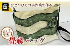 竹田たたみ店　畳縁ショルダーバック(乳白色×鮫小文グリーン)　TT018-1