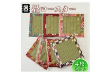 竹田たたみ店　畳コースター4枚セット（ダイケンorセキスイ）　TT020-1
