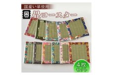 竹田たたみ店　畳コースター4枚セット（国産い草）　TT021-1