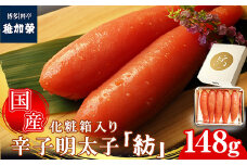 ［ 博多料亭 稚加榮 ］「紡」化粧箱入り国産辛子明太子 小箱148g CN008-1
