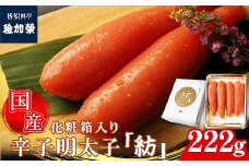 ［ 博多料亭 稚加榮 ］「紡」化粧箱入り国産辛子明太子 中箱222g CN009-1