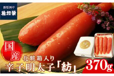 ［ 博多料亭 稚加榮 ］「紡」化粧箱入り国産辛子明太子 大箱370g CN010-1