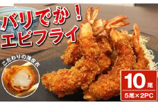 バリでか！ ジャンボ エビフライ ( 10尾 ) OR003-1 ～ 特大 揚げるだけ 国内製造 海老フライ ～