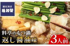 ［ 博多料亭 稚加榮 ］料亭のもつ鍋 返し醤油味 ( 3人前 ) CN011-1