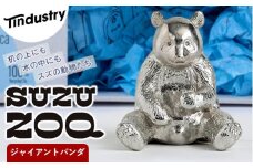 【アトラス化成】 SUZU ZOO ジャイアントパンダ AT001-1 ～ 錫 スズ オブジェ インテリア ～