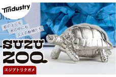 【アトラス化成】 SUZU ZOO エジプトリクガメ AT002-1 ～ 錫 スズ オブジェ インテリア ～