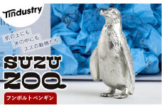 【アトラス化成】 SUZU ZOO フンボルトペンギン AT005-1 ～ 錫 スズ オブジェ インテリア ～