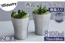 【アトラス化成】スズ製 タンブラー S(180ml) 2個 桐箱入 AT008-1 ～ 錫 スズ 酒器 SUZU 100% INJECTION MOLDING MADE IN JAPAN ～