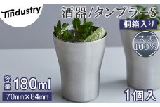 【アトラス化成】スズ製 タンブラー S(180ml) 1個 桐箱入 AT007-1 ～ 錫 スズ 酒器 SUZU 100% INJECTION MOLDING MADE IN JAPAN ～
