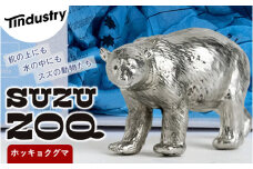 【アトラス化成】 SUZU ZOO ホッキョクグマ AT006-1 ～ 錫 スズ オブジェ インテリア ～