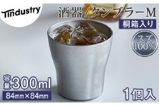 【アトラス化成】スズ製 タンブラー M(300ml) 1個 桐箱入 AT009-1 ～ 錫 スズ 酒器 SUZU 100% INJECTION MOLDING MADE IN JAPAN ～