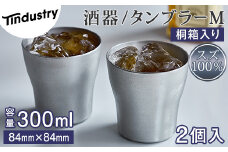 【アトラス化成】スズ製 タンブラー M(300ml) 2個 桐箱入 AT010-1 ～ 錫 スズ 酒器 SUZU 100% INJECTION MOLDING MADE IN JAPAN ～