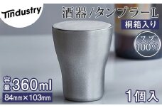 【アトラス化成】スズ製 タンブラー L(300ml) 1個 桐箱入 AT011-1 ～ 錫 スズ 酒器 SUZU 100% INJECTION MOLDING MADE IN JAPAN ～