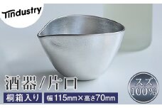 【アトラス化成】スズ製 酒器 片口 1個 桐箱入 AT014-1 ～ 錫 スズ 酒器 SUZU 100% INJECTION MOLDING MADE IN JAPAN ～
