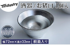 【アトラス化成】スズ製 お猪口 ( おちょこ ) 1個 桐箱入 AT015-1 ～ 錫 スズ 酒器 SUZU 100% INJECTION MOLDING MADE IN JAPAN ～