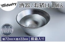 【アトラス化成】スズ製 お猪口 ( おちょこ ) 1個 桐箱入 AT015-1 ～ 錫 スズ 酒器 SUZU 100% INJECTION MOLDING MADE IN JAPAN ～