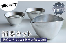 【アトラス化成】スズ製 酒器セット（片口1個＋お猪口(おちょこ)2個） 桐箱入 AT017-1 ～ 錫 スズ 酒器 SUZU 100% INJECTION MOLDING MADE IN JAPAN ～