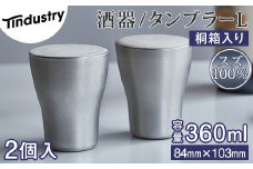 【アトラス化成】スズ製 タンブラー L(300ml) 2個 桐箱入 AT012-1 ～ 錫 スズ 酒器 SUZU 100% INJECTION MOLDING MADE IN JAPAN ～