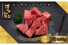 【5ヶ月連続定期便】＜訳あり＞A5,4等級博多和牛ヒレサイコロステーキ 600g [HS026-1] 久田精肉店株式会社【福岡県須恵町】