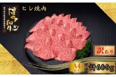 【訳あり】A5,4等級 博多和牛ヒレ焼肉 600g [HS028-1] 久田精肉店【福岡県須恵町】