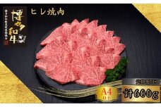 【5ヶ月連続定期便】＜訳あり＞A5,4等級 博多和牛ヒレ焼肉 600g [HS030-1] 久田精肉店株式会社【福岡県須恵町】