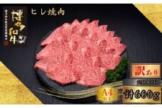 【5ヶ月連続定期便】＜訳あり＞A5,4等級 博多和牛ヒレ焼肉 600g [HS030-1] 久田精肉店【福岡県須恵町】