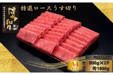 【10ヶ月連続定期便】A5,4等級 博多和牛特選ロースうす切り 500g×2P 計1000g [HS038-1] 久田精肉店【福岡県須恵町】