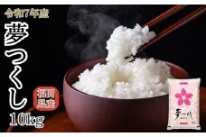 【先行予約】数量限定〈令和7年産〉福岡県産米 「夢つくし」 10kg 新米 [SM001-1] 【福岡県須恵町】