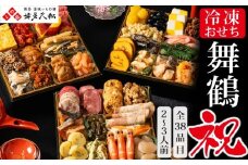 博多久松 本格定番三段重おせち 「舞鶴祝」 6.5寸 三段重(2～3人前・38品目・盛付済・三段重) 須恵町おせち企画 SF120-1【 福岡県 須恵町 】